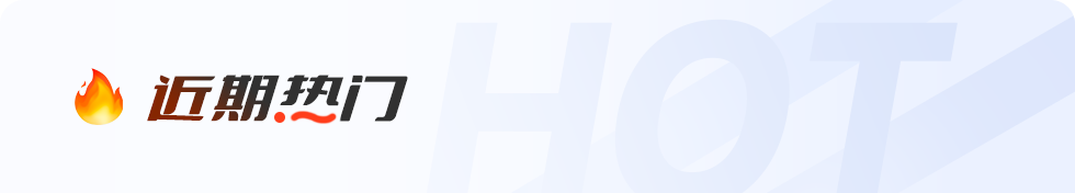 近期热门