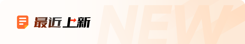 最近上新